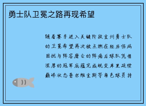 勇士队卫冕之路再现希望