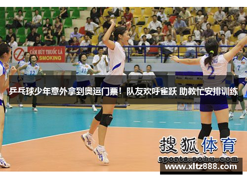 乒乓球少年意外拿到奥运门票！队友欢呼雀跃 助教忙安排训练