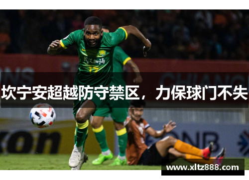 坎宁安超越防守禁区，力保球门不失