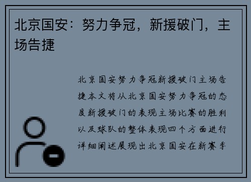 北京国安：努力争冠，新援破门，主场告捷